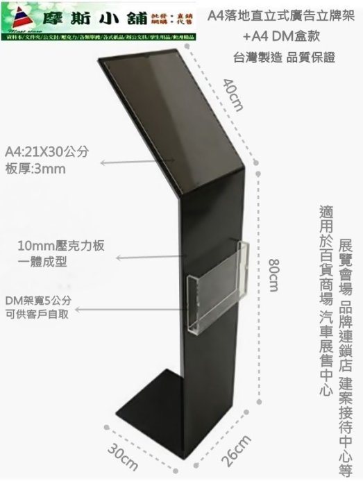 摩斯小舖~A4 立地式廣告架 展覽參數架 規格架 汽車展示中心立牌 展場說明牌 指示牌 +DM盒~特價:2300元 透明