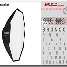 凱西影視器材【BRONCOLOR 八角無影罩 Octabox 150cm 公司貨】不含無影罩接座