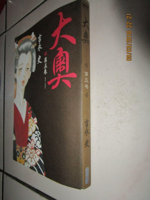 典藏時代----漫畫&動漫----書如照片--大奧5--吉永史- --共1本  lohua UU