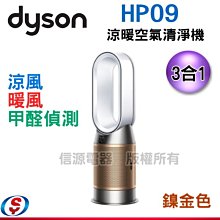 (可議價)【信源】Dyson  三合一甲醛偵測涼暖空氣清淨機 HP09