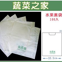 【蔬菜之家滿額免運010-A18】水果套袋-白色(蓮霧)100入/組(±5%)※不適用郵寄掛號※