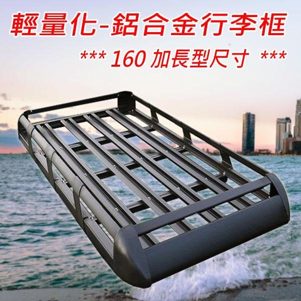 160加長型-輕量化鋁合金行李框~車頂架/行李盤/行李籃/置放架/耐重160公斤