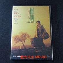 [藍光先生DVD] 慌心假期 Midnight Fly