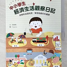 【書寶二手書T1／少年童書_EVK】中小學生經濟生活觀察日記：時間和金錢有限，學習做最好的選擇_黃春興