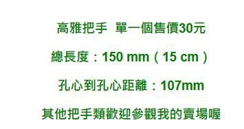 Z-108白金把手 150mm  門把 手把 把手 取手 握把 拉手 引手 抽屜把手 大門 鋁門 鋁門窗 紗門