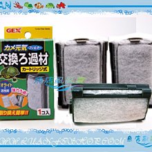 【魚店亂亂賣】日本GEX五味烏龜專用過濾器替換棉(1入x3)碳板.活性碳.吸氨沸石(替換棉板)雙重過濾G-115-1