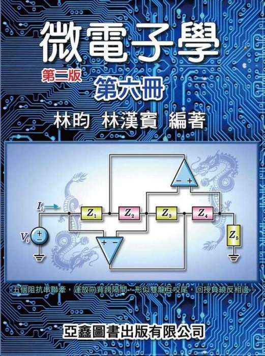 《微電子學》第六冊（第二版彩色印刷）林昀 亞鑫 9789868991477