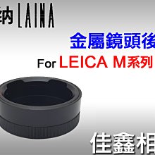 ＠佳鑫相機＠（全新品）徠納Laina 副廠金屬鏡頭後蓋(黑) for LEICA M系列 適用
