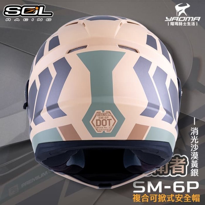 SOL 安全帽 SM-6P 前衛者 消光沙漠黃銀 下巴可掀 內鏡 眼鏡溝 藍牙耳機槽 全罩 可樂帽 SM6P 耀瑪騎士