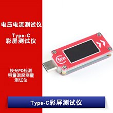 TC64快充PD檢測 Type-C電壓電流錶 容量溫度測量測試儀 彩屏 W1062-0104 [381467]