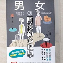 【書寶二手書T1／兩性關係_BMS】男女?阿德勒心理學_岩井俊憲,  余亮誾