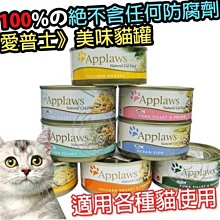 【🐱🐶培菓寵物48H出貨🐰🐹】Applaws愛普士 貓罐【單罐】70g/156g 優質天然貓罐主食貓罐 肉含量75%