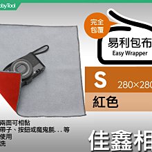 ＠佳鑫相機＠（全新品）日本EASY WRAPPER易利包布(S-紅) 適:手錶/隨身相機 相機包布 不須魔鬼氈! 公司貨