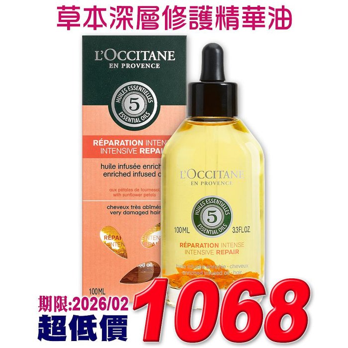 【美麗久久】歐舒丹 草本深層修護精華油100ml《台灣專櫃貨中文標 》修護分岔斷裂~