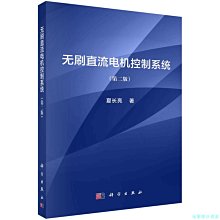 【福爾摩沙書齋】無刷直流電機控制系統（第二版）