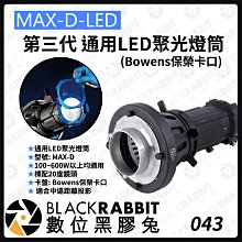 數位黑膠兔【 043 MAX-D-LED 第三代 通用 LED聚光燈筒  】LED 聚光燈 投影器 攝影燈 持續燈 燈筒