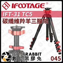 數位黑膠兔【 045 iFootage IFT-31 TC5 碳纖維 羚羊 三腳架  】 腳架 三腳架 相機 攝影