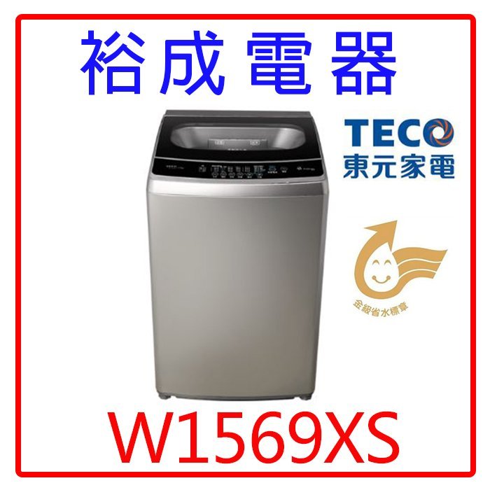 【裕成電器‧鳳山實體店】東元變頻15KG洗衣機W1569XS另售W1068XS  W1268XS東元