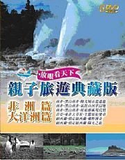 河馬音像~親子旅遊典藏版：非洲篇(大洋洲篇)DVD~全新正版_起標價=直購價