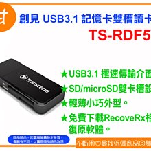 阿甘柑仔店(現貨)~ 創見 SD / MicroSD USB3.1 記憶卡 雙槽 讀卡機 RDF5 黑 ~台中逢甲