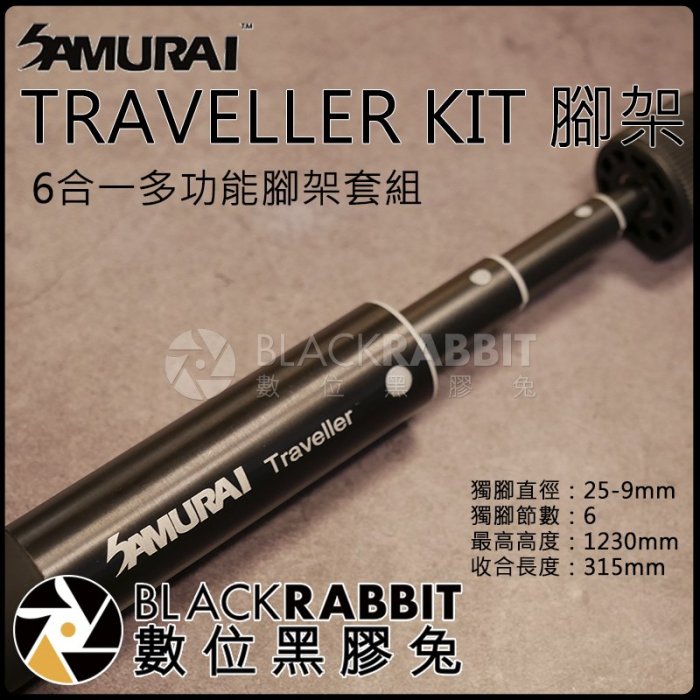 數位黑膠兔【 SAMURAI 新武士TRAVELLER KIT 腳架 6合一多功能腳架套組  】腳架 多功能腳架