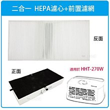 【5入超值組】二合一HEPA濾心 適用Honeywell HHT270WTWD1個人用空氣清淨機 規格同HRF-201B