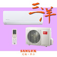 【台南家電館】SANLUX台灣三洋定頻R410分離冷專冷氣6~9坪 《SAC-41S1+SAE-41S1》