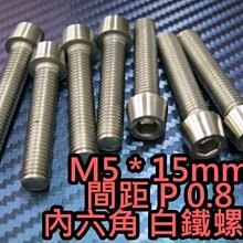 晶站 86白鐵螺絲 內六角 白鐵 螺絲 M5 P0.8牙 長15mm 另有其他長度 排氣管 卡鉗 車殼 土除