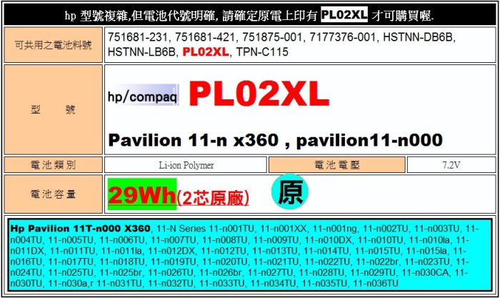 HP 電池 PL02XL 原廠 Pavilion 11-n035TU 11-n036TU 751681-231 X360