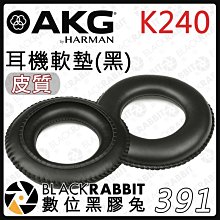 數位黑膠兔【 391 AKG K240 耳罩軟墊 黑色 皮質 】耳罩 耳機套 耳機配件 皮套 更換套