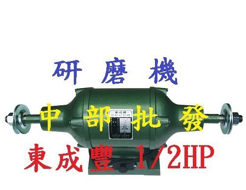 『中部批發』東成豐 1/2HP  研磨機 拋光機  全密式布輪機 砂輪機 電動布輪機 磨刀機 (台灣製造)