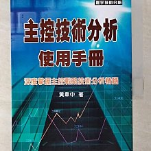 【書寶二手書T1／投資_BCC】主控技術分析使用手冊_黃韋中