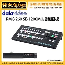 怪機絲 6期含稅 datavideo 洋銘 RMC-260 SE-1200MU控制面板 導播機專用 導播台