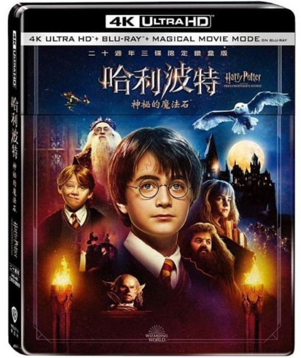 合友唱片 哈利波特 神祕的魔法石 二十週年 三碟鐵盒限定版 Harry Potter 4K UHD+BD