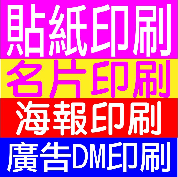 貼紙印刷姓名貼紙客製化名片DM印製@大圖輸出.電腦割字.海報印刷.廣告行銷貼紙+產品標籤印刷+創意造型貼紙設計+反光貼紙