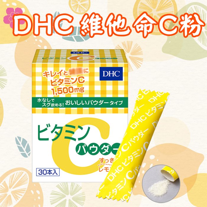 日本熱銷 DHC 維他命C粉 30天份 30包 高濃度 檸檬 小包裝 維他命C群 維他命B2 水溶性