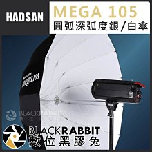 數位黑膠兔【 HADSAN MEGA 105 圓弧深弧度傘 銀HD1569/白HD1570 】 反光板 反光傘 柔光傘