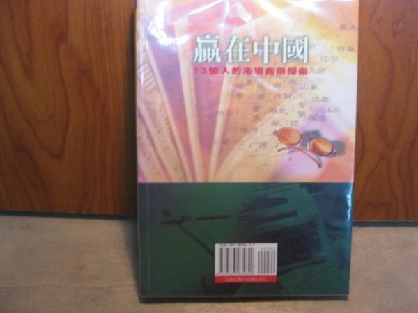 【愛悅二手書坊 12-40】贏在中國:13億人的市場商機探索 黃文楷編著