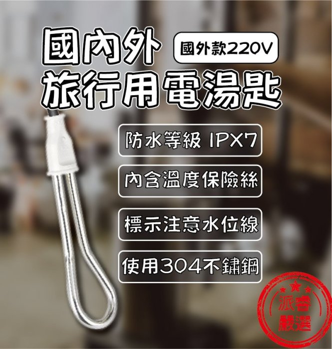 【國內外旅行用電湯匙】電湯匙/220V國外款/304不鏽鋼/煮水/安全/快速方便/檢驗合格/CO12【LD208】