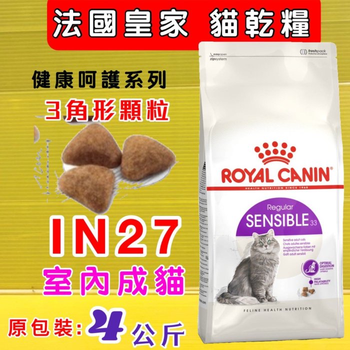 💖四寶的店💖法國 皇家➤皇家室內成貓IN27 -  4公斤/包➤乾糧  ROYAL CANIN 成貓 飼料