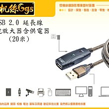 怪機絲 USB 2.0 20米 延長線 放大器 線材 延長 訊號增壓 延長 電腦 USB頭 數據線 傳輸線 訊號線