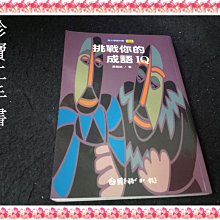 【珍寶二手書FA74】《挑戰你的成語IQ》ISBN:9577514227│國語日報│黃福鎮 泛黃有劃記