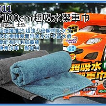 海神坊=C3011 超吸水潔車巾 45*100cm 抹布 洗車布 擦車巾 毛巾布 乾濕兩用無水痕 加厚營業用 18入免運