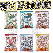 【🐱🐶培菓寵物48H出貨🐰🐹】陪心寵糧 環遊犬世界主食鮮寵包 150g 鮭魚 牛肉 羊肉 海鮮 自取不打折