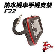 【小樺資訊】開發票【非常G車】F22 防水機車手機支架