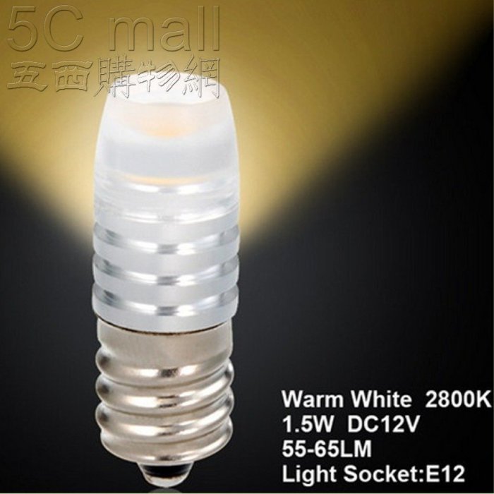 5Cgo【權宇】E12 2W 大功率燈 直流 LED 燈燈泡 高亮 DC12V 16mm 黃光/白光 含稅會員扣5%