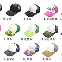 【海倫精坊*】~*台灣特製NO.1超低價43色素面網帽—可彩繪、飾品裝飾(特價７０元)*