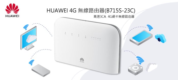 全新未拆 HUAWEI 華為 B715 無線路由器 B715s-23c 4G網路分享器 附雙天線 台灣公司貨 高雄可面交