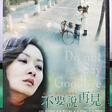 影音大批發-S43-015-正版DVD-大陸劇【不要說再見／共6片32集】-鄭家榆 陳宇凡 林煒(直購價)海報是影印