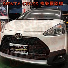 【小鳥的店】豐田 2019-2023 SIENTA CROSS 鋁網 防護 防撞 防小石頭 前保桿 氣壩網 完工價